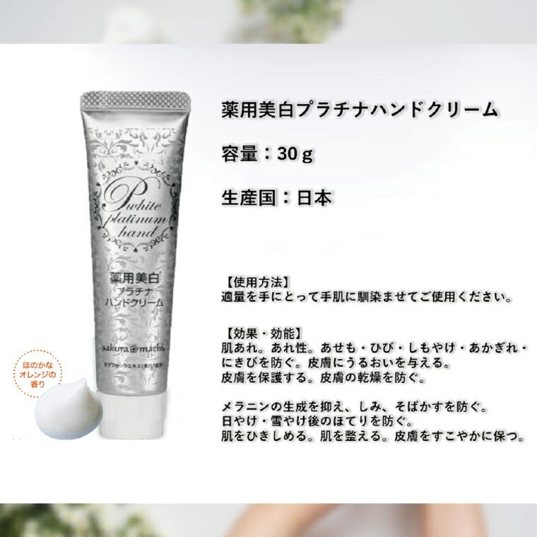 サクラマチ 薬用美白プラチナハンド(30g)」 サクラマチ 薬用 美白
