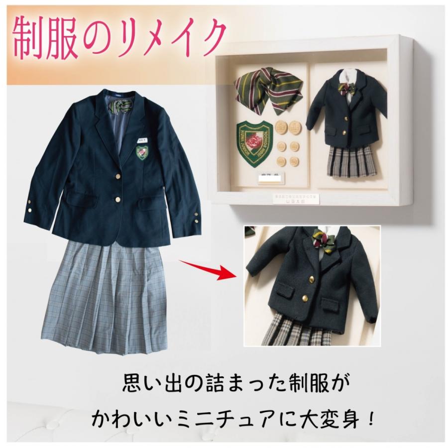 制服リメイク【スクエアフレーム】 ミニチュア 制服 リメイク