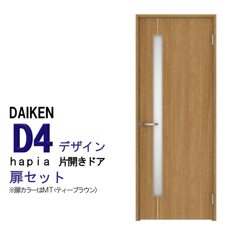 DAIKEN 大建 ダイケン ハピア D4デザイン 片開きドアセット DAIKEN 大建 ダイケン ハピア D4デザイン 片開きドアセット