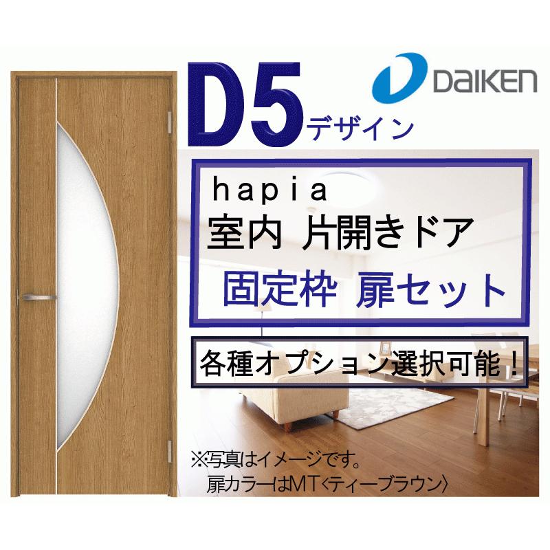 大建ハピア Ｄ５デザイン 片開きドアセット /固定枠・見切枠/2000高