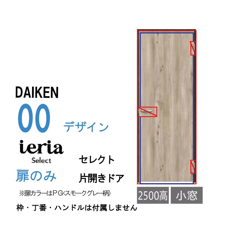 DAIKEN [扉単体］大建工業 ダイケン イエリア ieria 片開きドア
