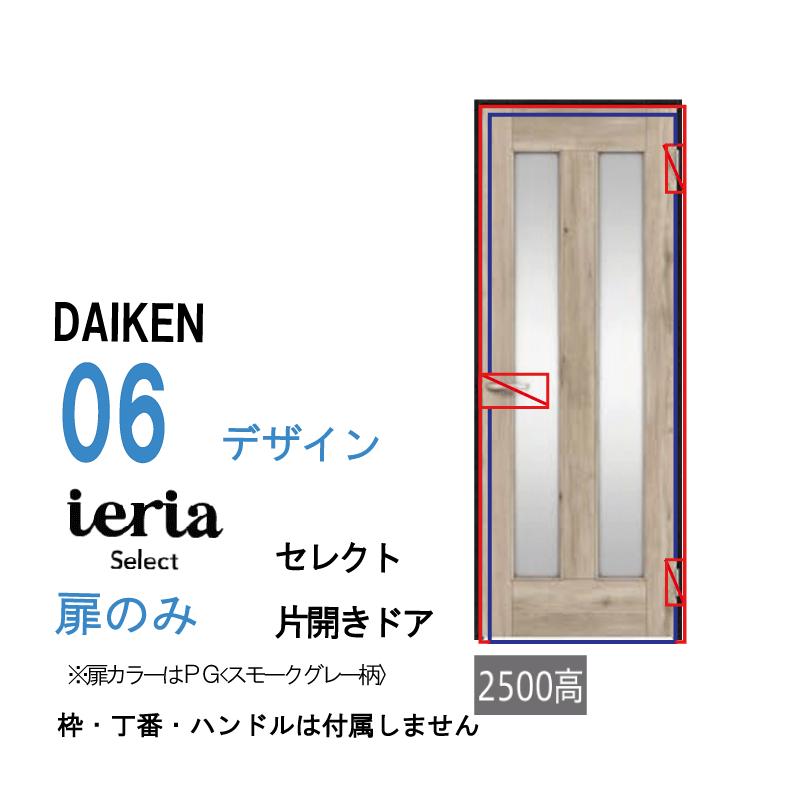 DAIKEN [扉単体］DAIKEN株式会社 ダイケン イエリア ieria 片開きドア