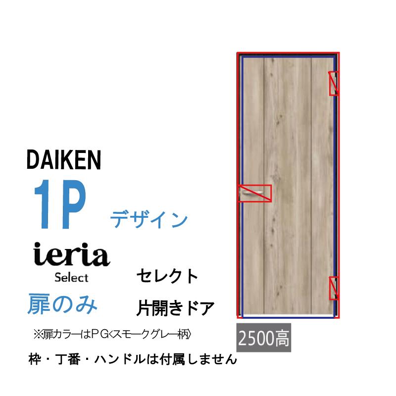 DAIKEN [扉単体］大建工業 ダイケン イエリア ieria 片開きドア