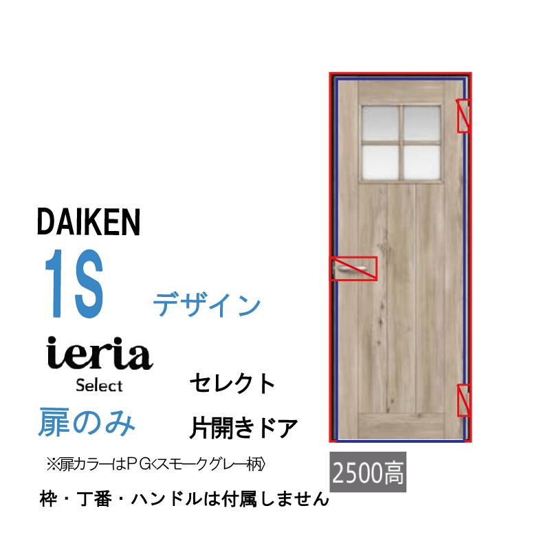 DAIKEN [扉単体］大建工業 ダイケン イエリア ieria 片開きドア 