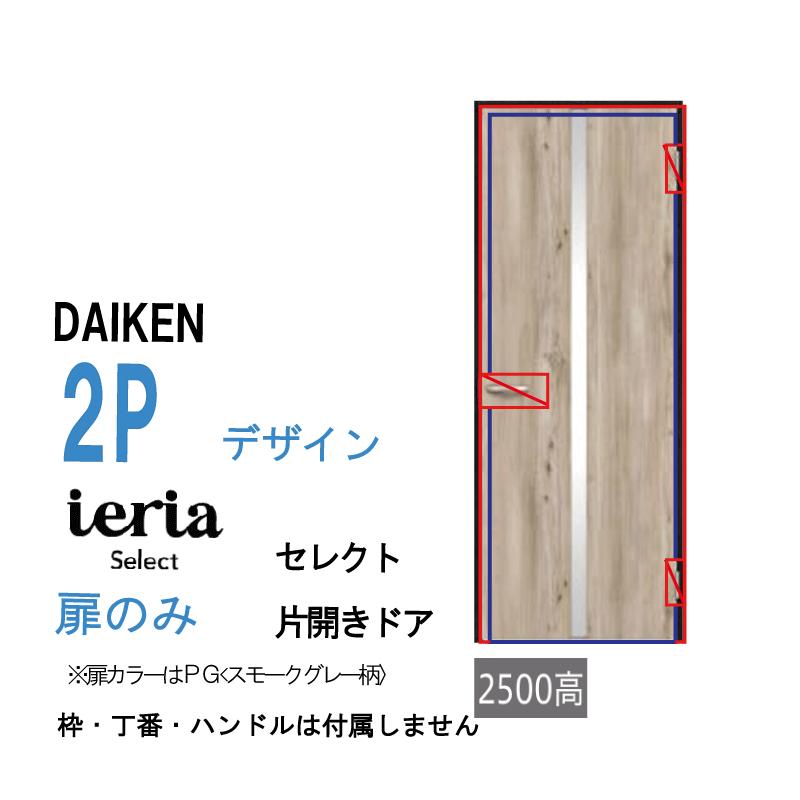 DAIKEN [扉単体］大建工業 ダイケン イエリア ieria 片開きドア