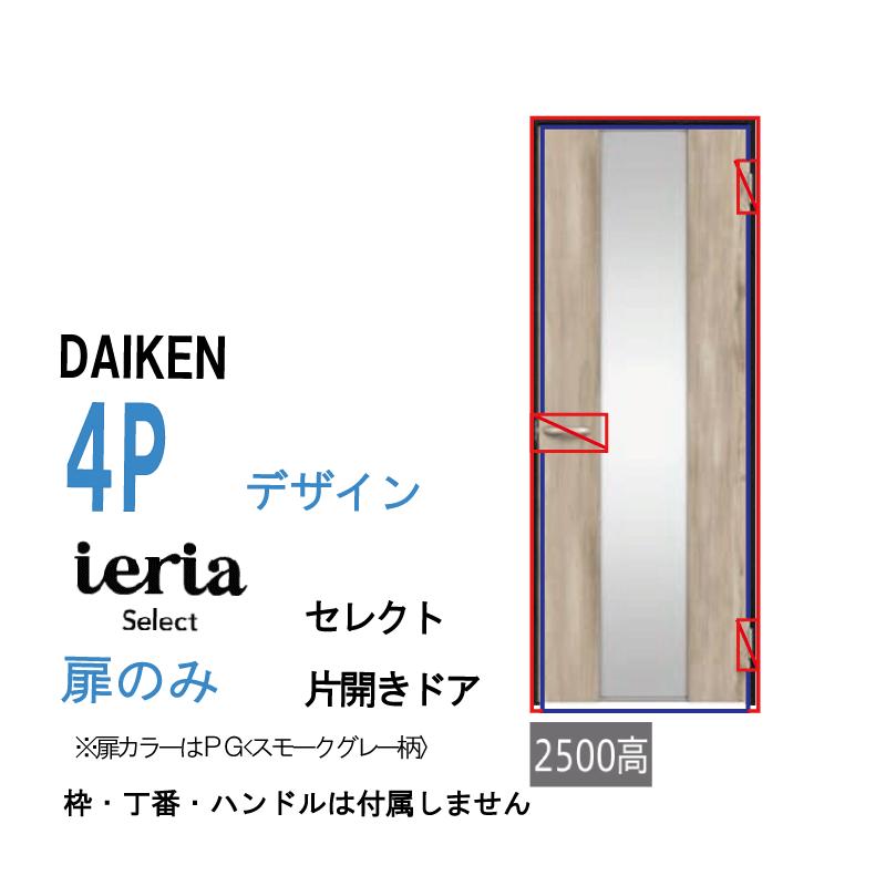 DAIKEN [扉単体］ 大建工業 ダイケン イエリア ieria 片開きドア