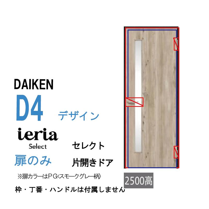 DAIKEN [扉単体］DAIKEN株式会社 ダイケン イエリア ieria 片開きドア