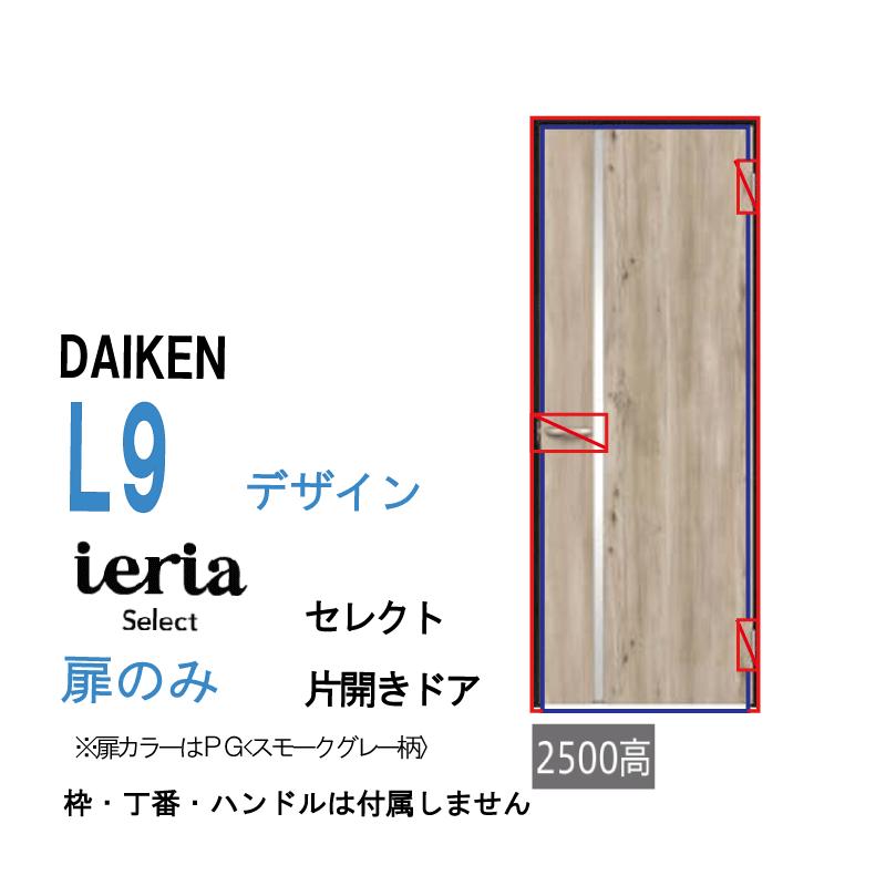 奇跡の扉　エナジーリファイン　新品 DAIKEN [扉単体］DAIKEN株式会社 ダイケン イエリア ieria 片開きドア