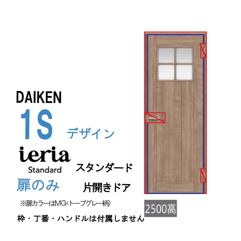 DAIKEN [扉単体］大建工業 ダイケン イエリア ieria 片開きドア
