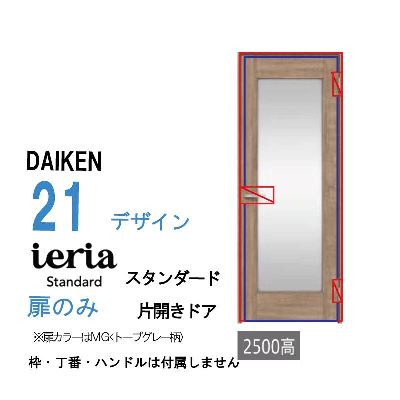 DAIKEN [扉単体］ 大建工業 ダイケン イエリア ieria 片開きドア