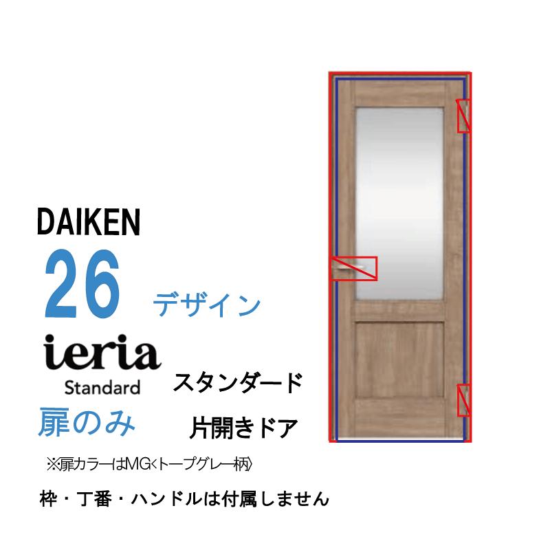 DAIKEN [扉単体］ 大建工業 ダイケン イエリア ieria 片開きドア