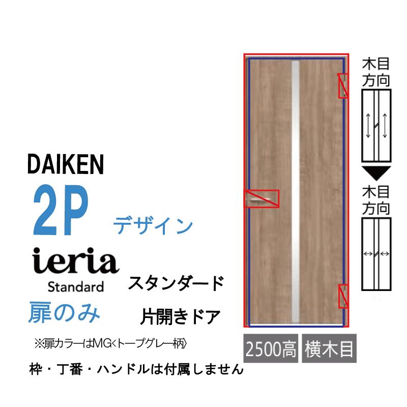 DAIKEN [扉単体］ 大建工業 ダイケン イエリア ieria 片開きドア