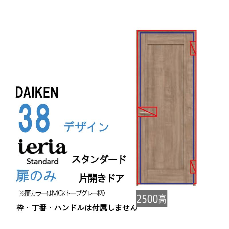 DAIKEN [扉単体］大建工業 ダイケン イエリア ieria 片開きドア