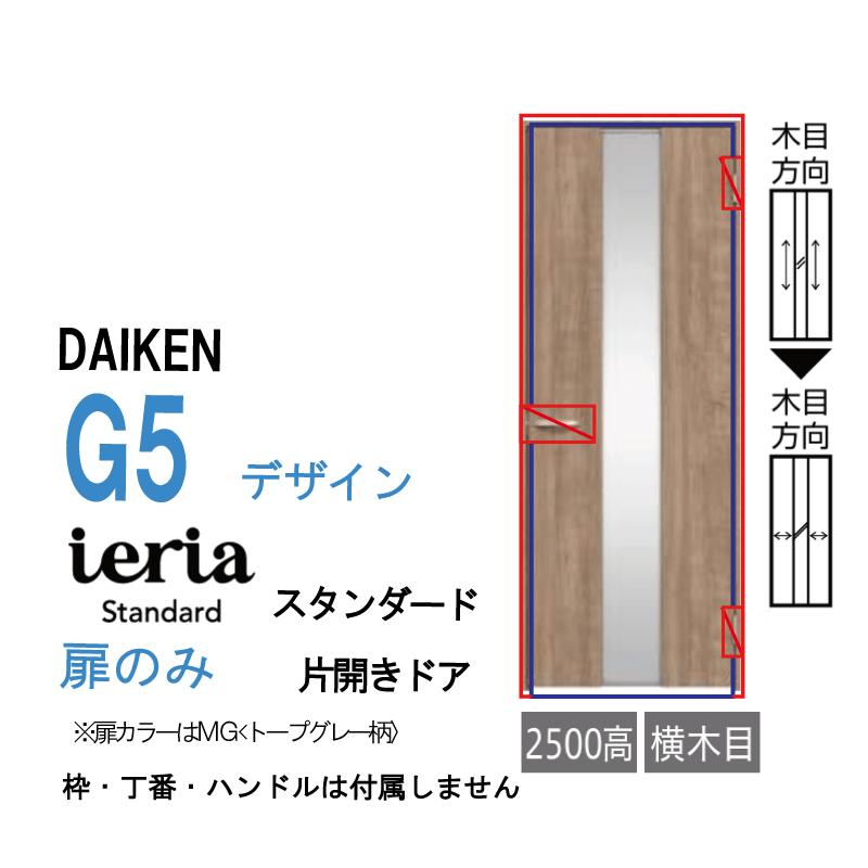 DAIKEN [扉単体］大建工業 ダイケン イエリア ieria 片開きドア