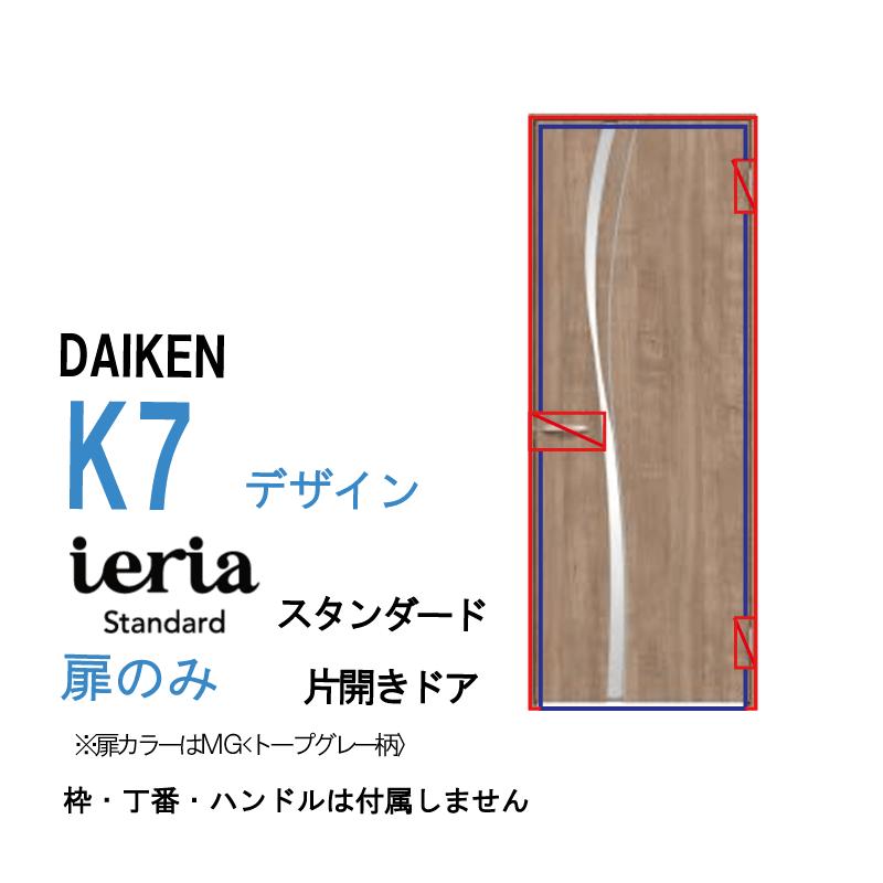 DAIKEN [扉単体］ 大建工業 ダイケン イエリア ieria 片開きドア