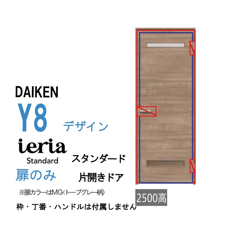 DAIKEN [扉単体］大建工業 ダイケン イエリア ieria 片開きドア
