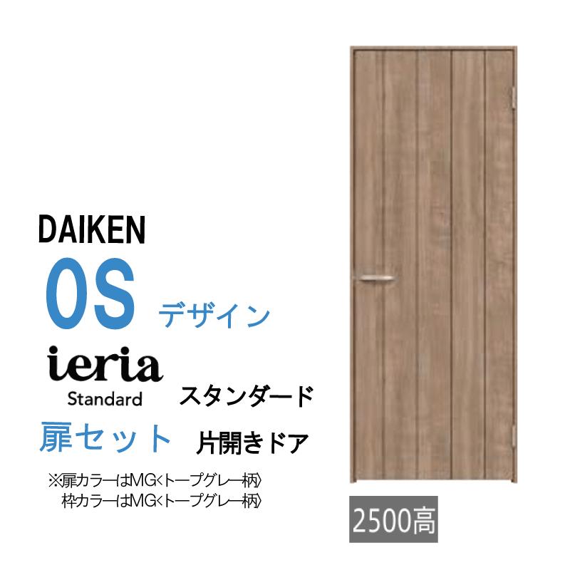 DAIKEN 大建工業 ダイケン ieria イエリア 0S デザイン スタンダード 