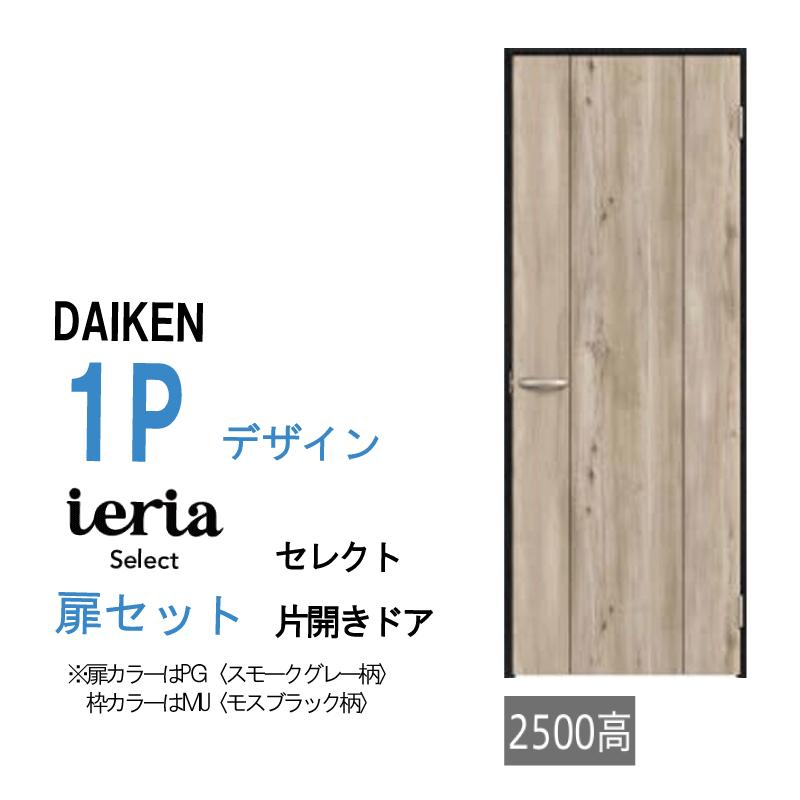 DAIKEN 大建工業 ダイケン イエリア ieria 1Pデザイン セレクト 片開き