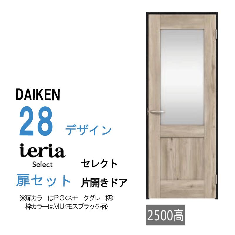 DAIKEN 大建工業 ダイケン イエリア ieria 28デザイン セレクト 片開き 