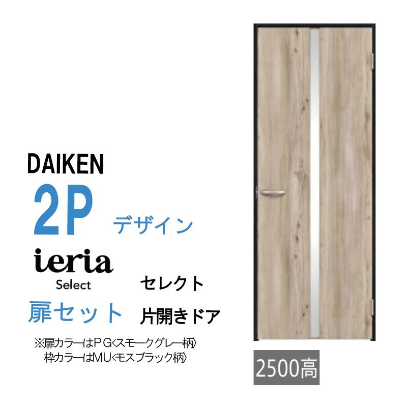 DAIKEN 大建工業 ダイケン イエリア ieria 2Pデザイン セレクト 片開き