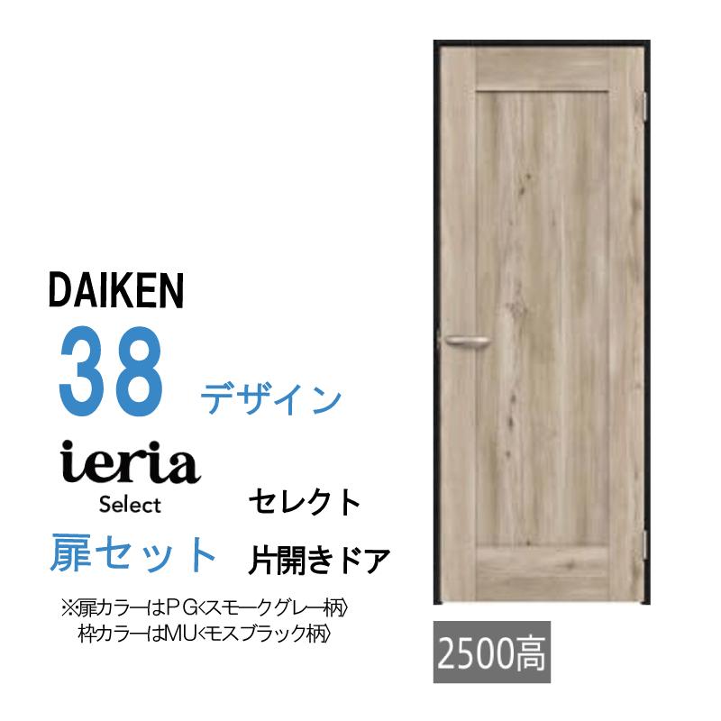 大内様オーダー確認用 DAIKEN 大建工業 ダイケン イエリア ieria 38デザイン セレクト 片開き
