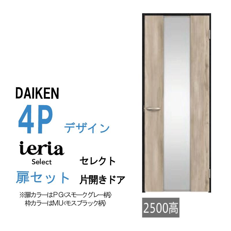 DAIKEN 大建工業 ダイケン イエリア ieria 4Pデザイン セレクト 片開き