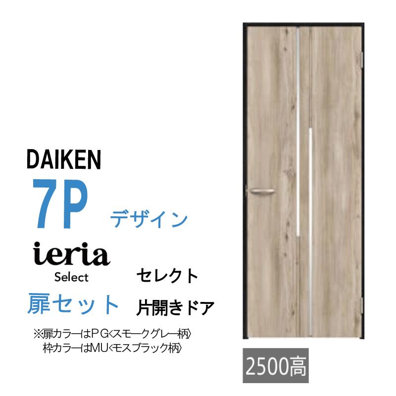 DAIKEN 大建工業 ダイケン イエリア ieria 7Pデザイン セレクト 片開き