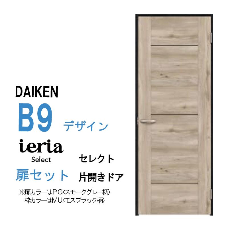 殿堂0ベイBイレブンムートピア型 DAIKEN 大建工業 ダイケン イエリア ieria B9デザイン セレクト 片開き