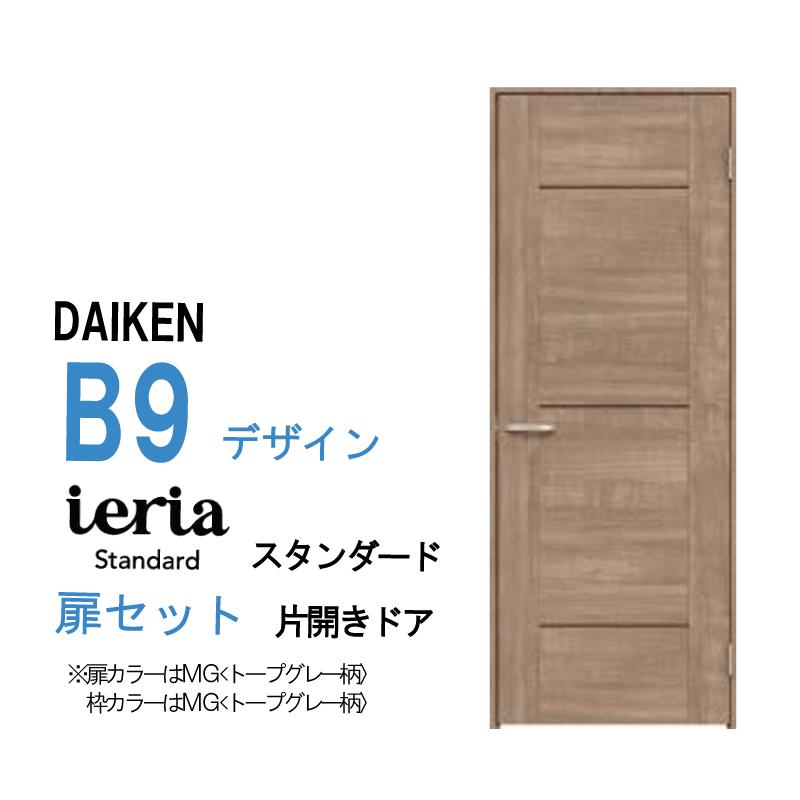 DAIKEN 大建工業 ダイケン ieria イエリア B9 デザイン スタンダード