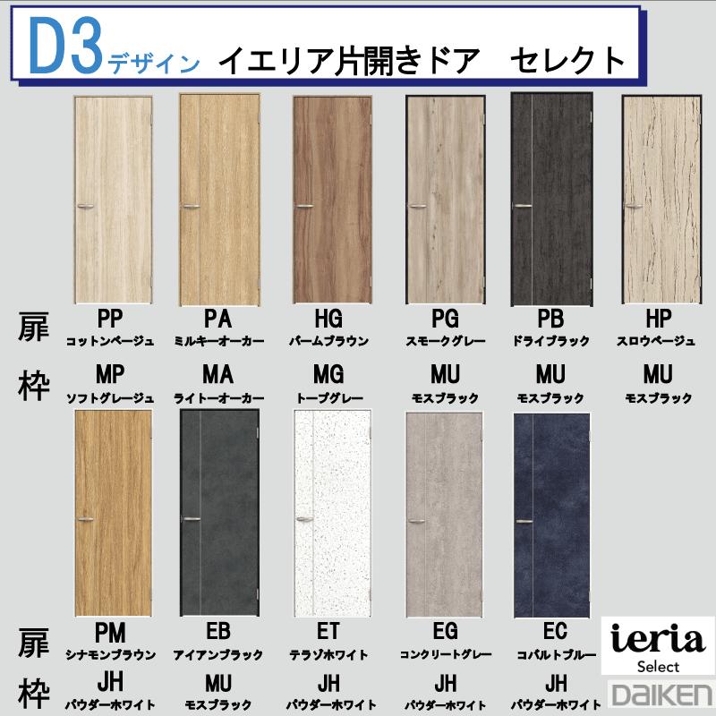 DAIKEN 大建工業 ダイケン イエリア ieria D3デザイン セレクト 片開き