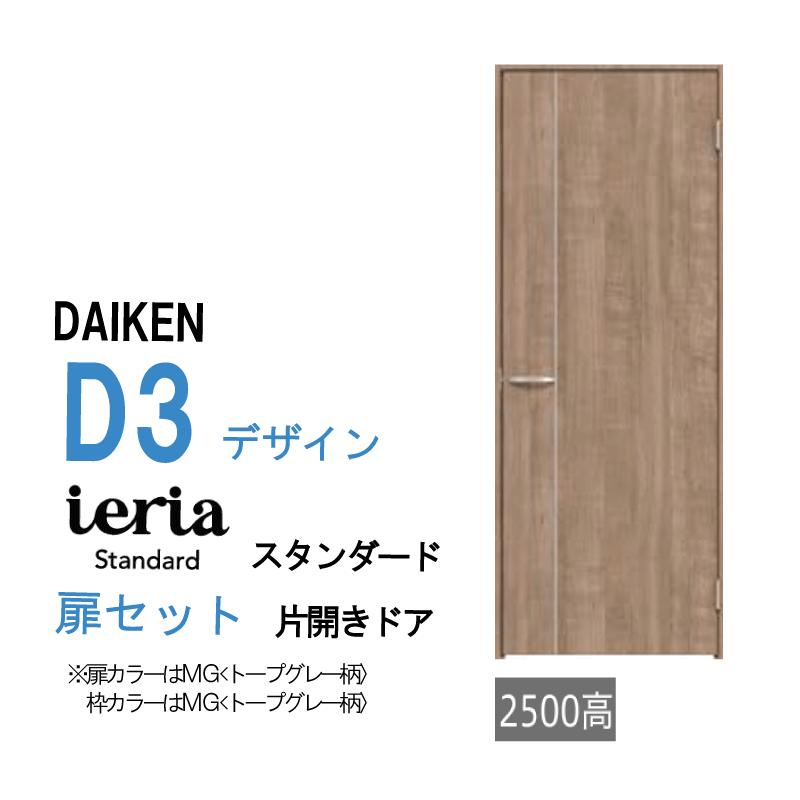 DAIKEN 大建工業 ダイケン ieria イエリア D3 デザイン スタンダード
