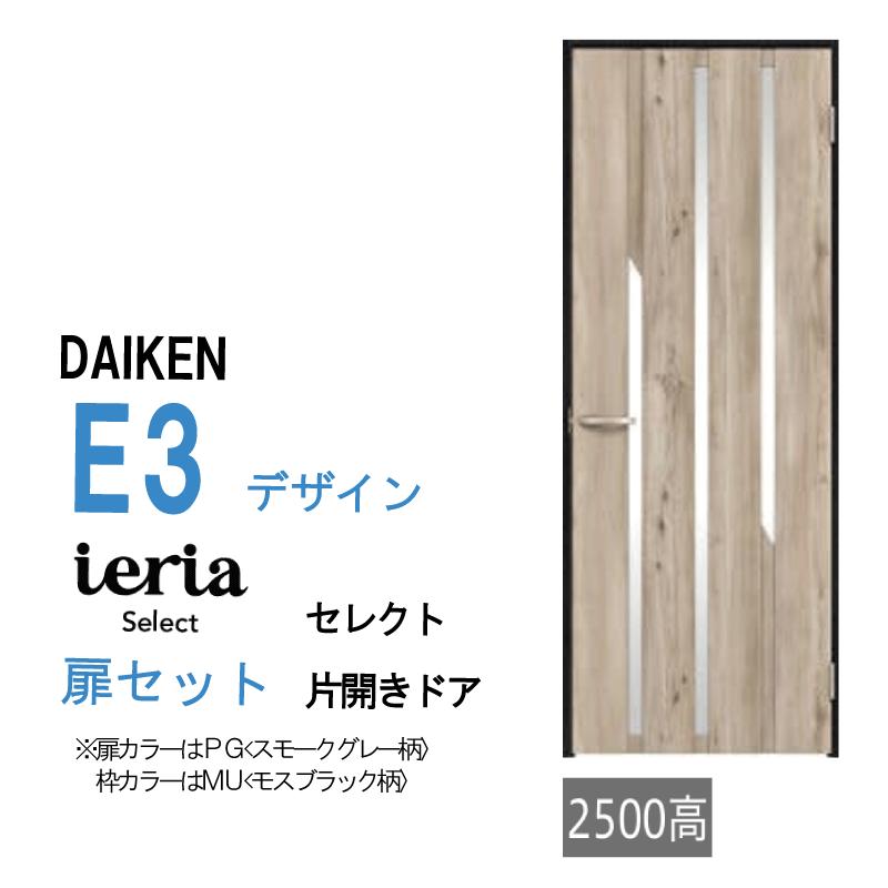 DAIKEN 大建工業 ダイケン イエリア ieria E3デザイン セレクト 片開き