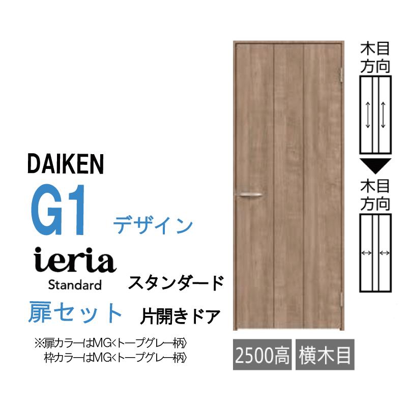 DAIKEN 大建工業 ダイケン ieria イエリア G1 デザイン スタンダード