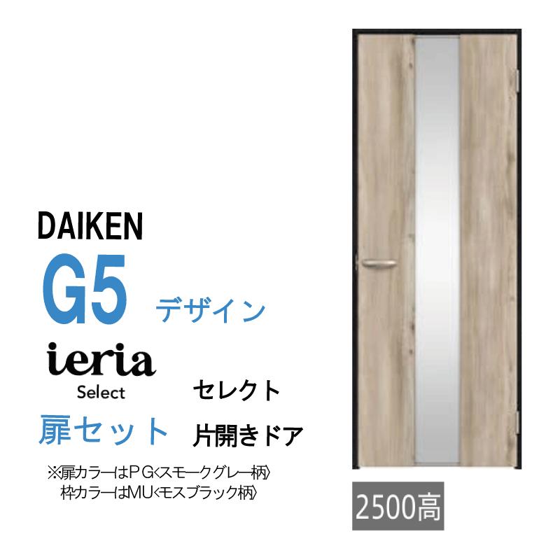 DAIKEN 大建工業 ダイケン イエリア ieria G5デザイン セレクト 片開き
