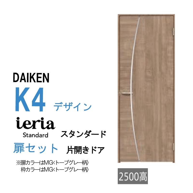 DAIKEN 大建工業 ダイケン ieria イエリア K4 デザイン スタンダード