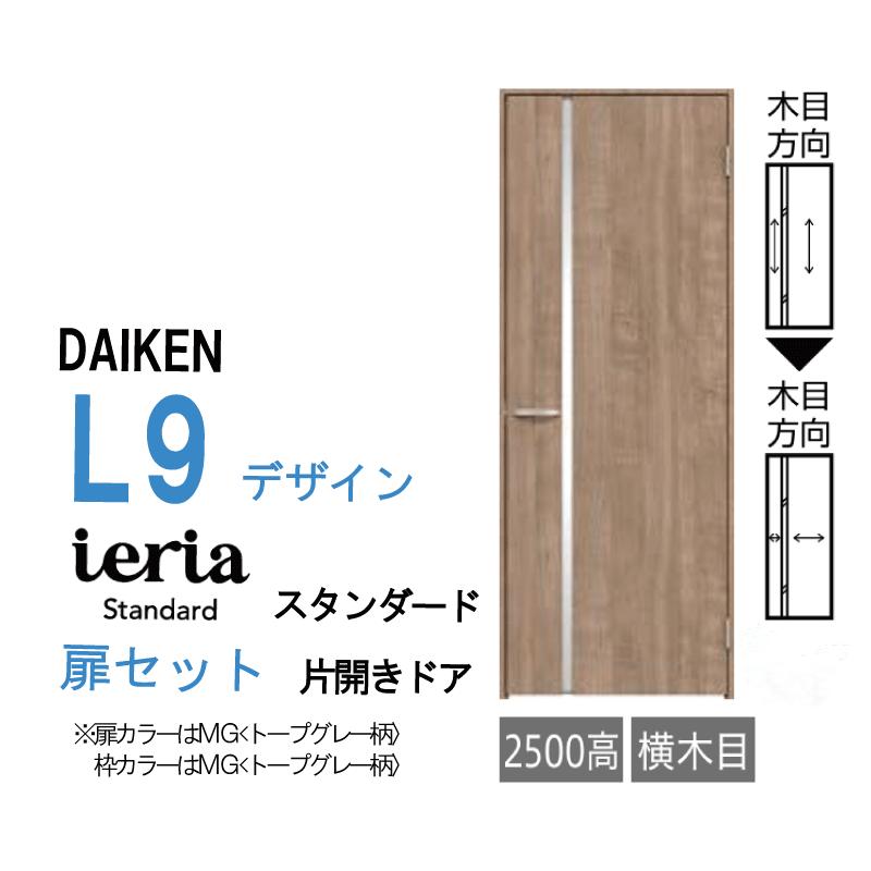 DAIKEN 大建工業 ダイケン ieria イエリア L9 デザイン スタンダード