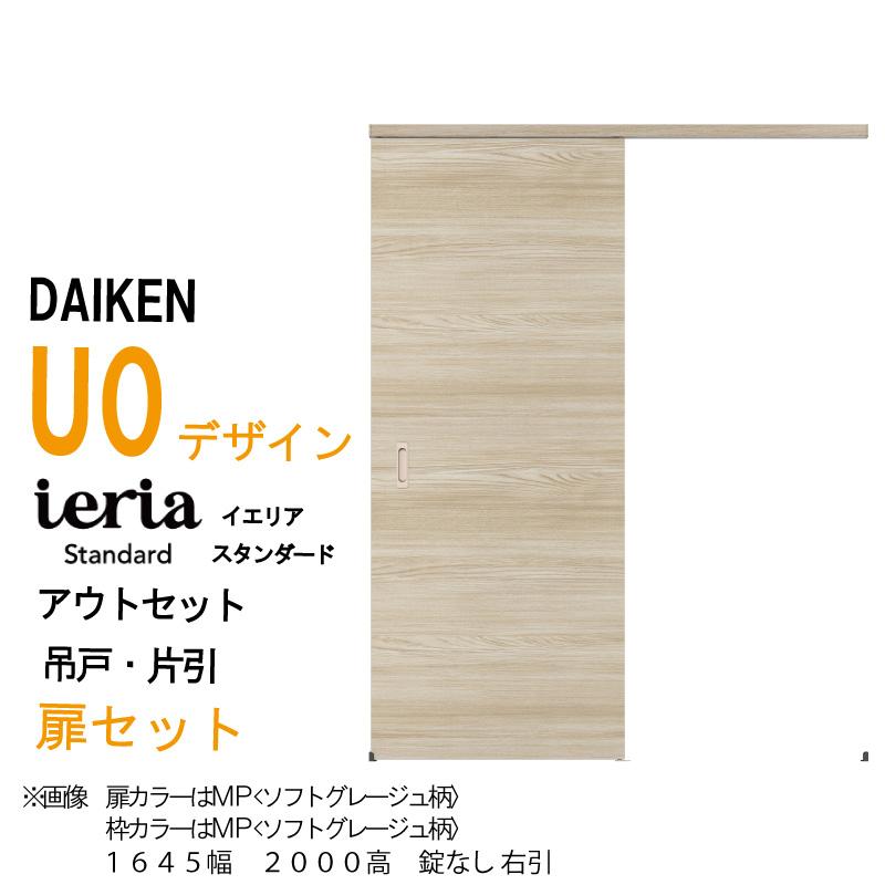 DAIKEN 大建工業 ダイケン イエリア アウトセット吊戸 片引 U0