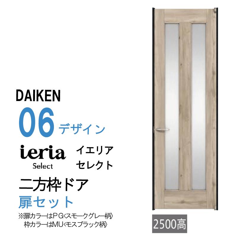 DAIKEN 大建工業 ダイケン ieria イエリア 06 デザイン セレクト 二方