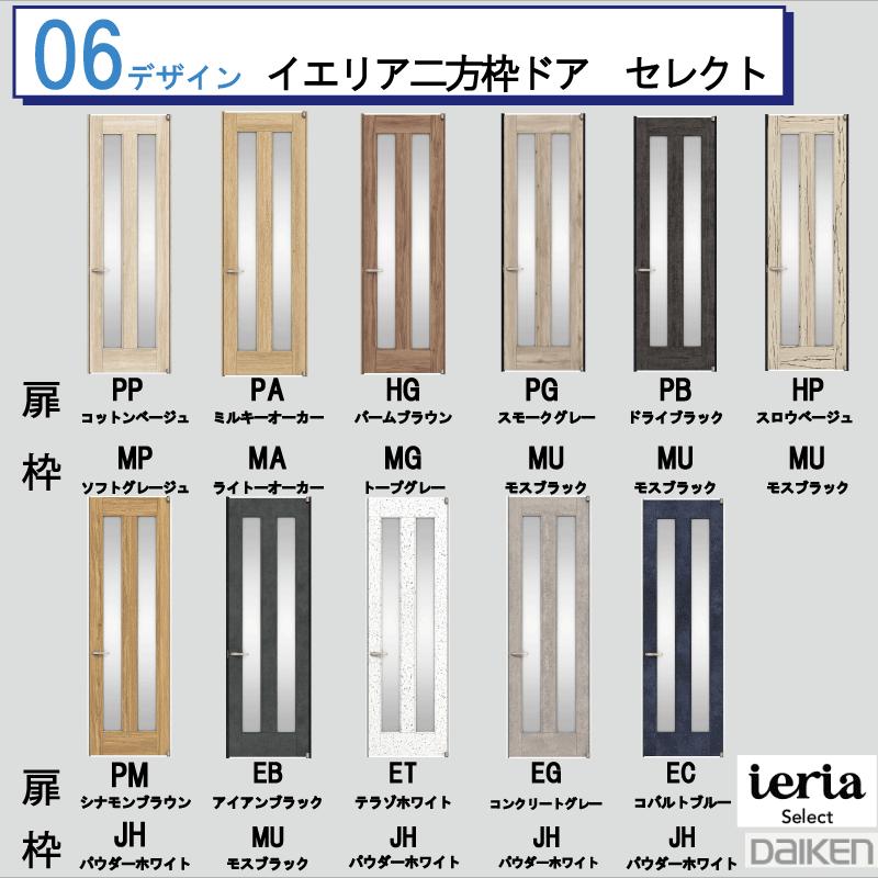 DAIKEN 大建工業 ダイケン ieria イエリア 06 デザイン セレクト 二方