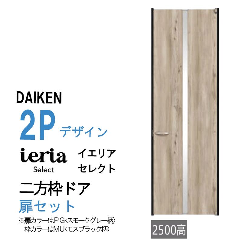 DAIKEN 大建工業 ダイケン ieria イエリア 2P デザイン セレクト 二方