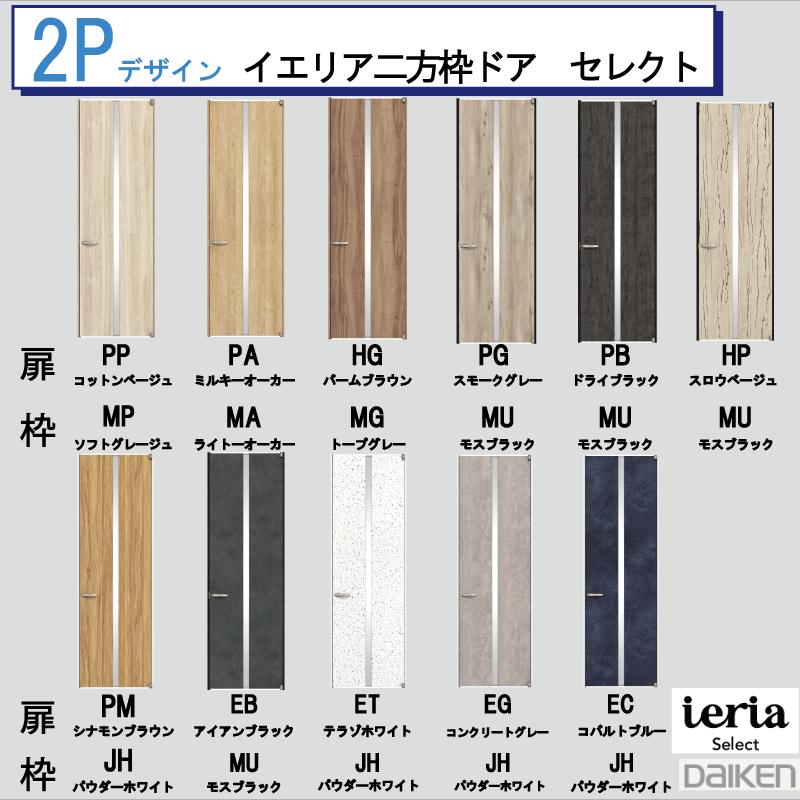 DAIKEN 大建工業 ダイケン ieria イエリア 2P デザイン セレクト 二方