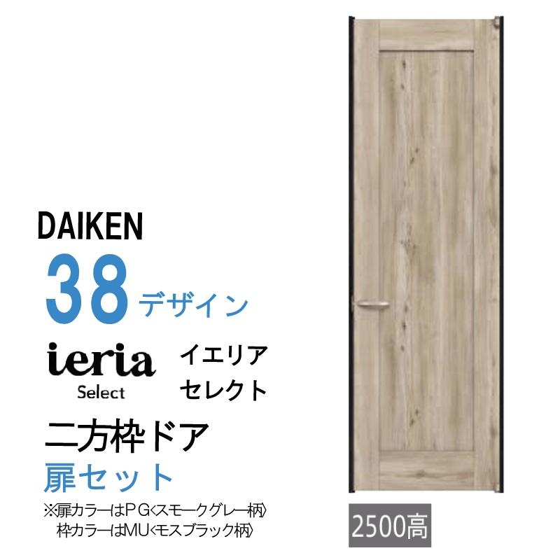 DAIKEN 大建工業 ダイケン ieria イエリア 38 デザイン セレクト 二方