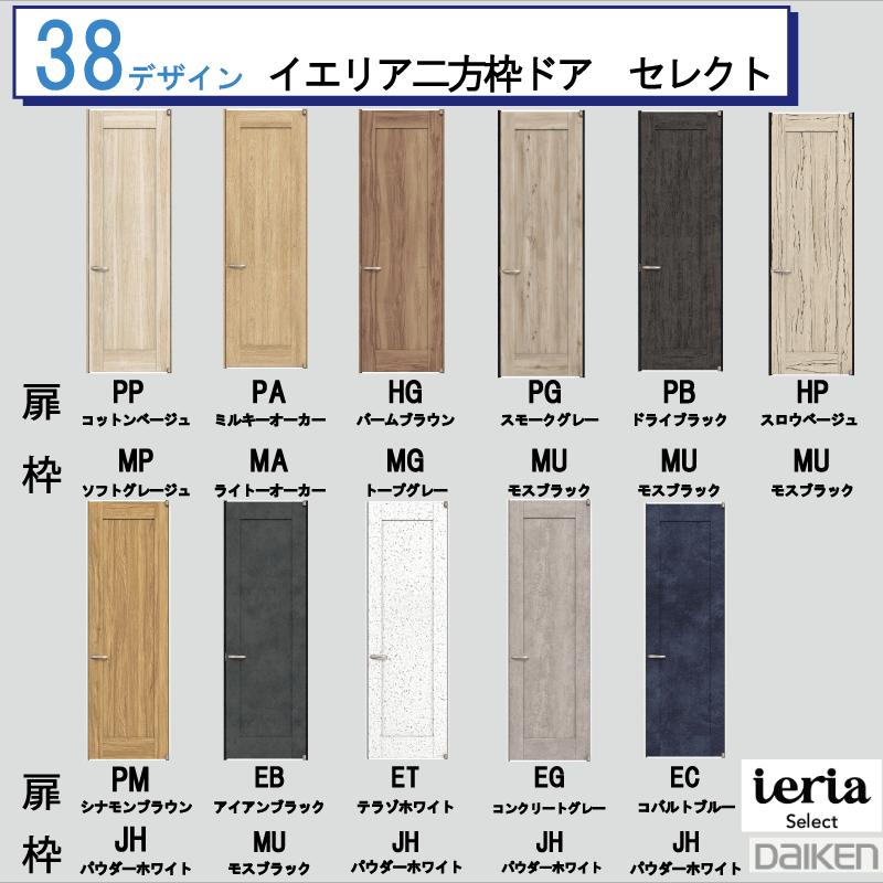 DAIKEN 大建工業 ダイケン ieria イエリア 38 デザイン セレクト 二方