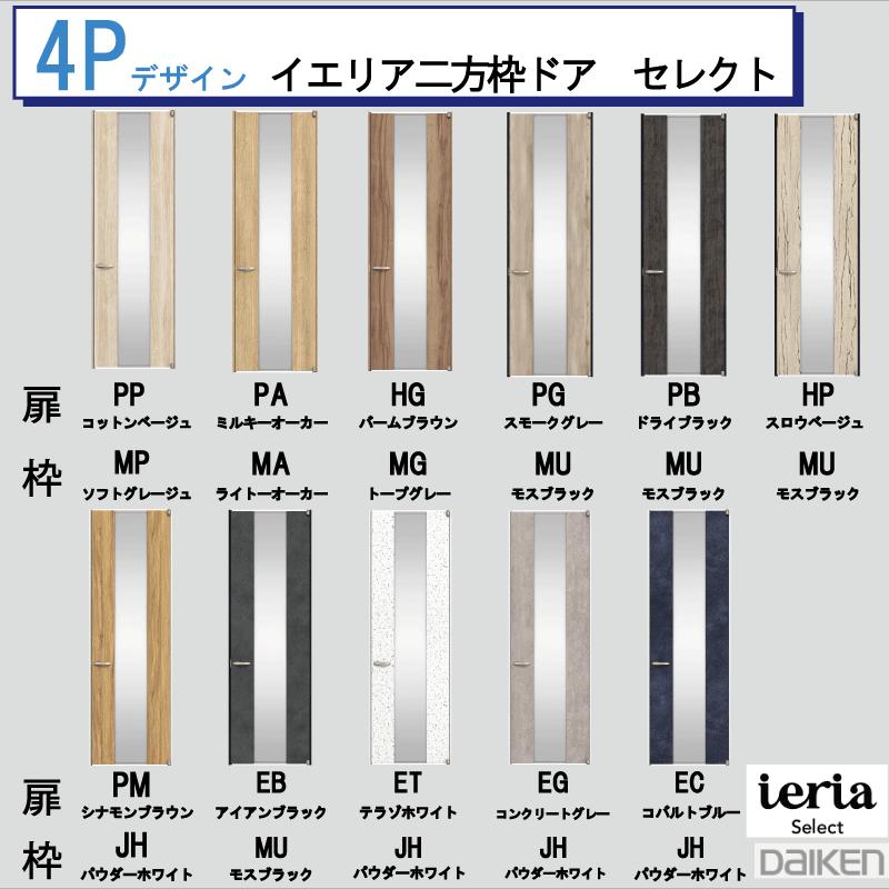 DAIKEN 大建工業 ダイケン ieria イエリア 4P デザイン セレクト 二方