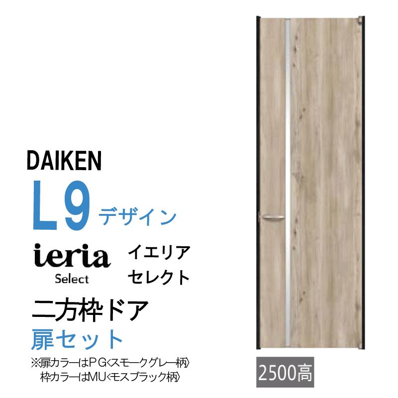 DAIKEN 大建工業 ダイケン ieria イエリア L9 デザイン セレクト 二方