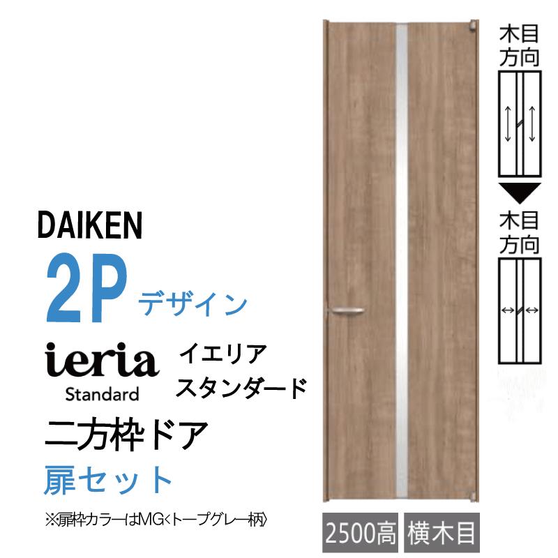 DAIKEN 大建工業 ダイケン ieria イエリア 2P デザイン スタンダード