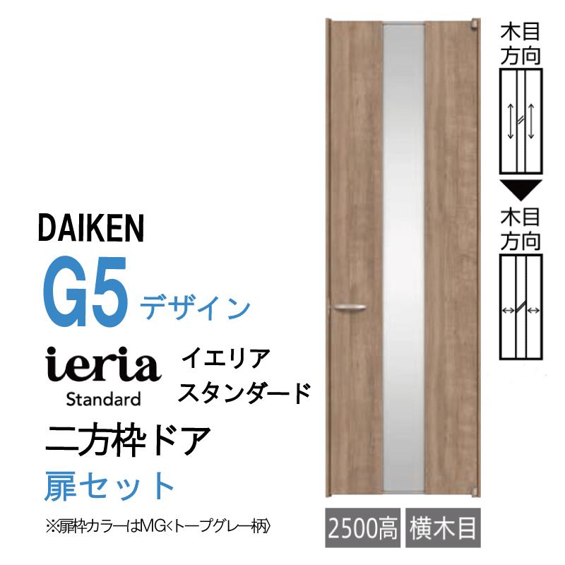 DAIKEN 大建工業 ダイケン ieria イエリア G5 デザイン スタンダード