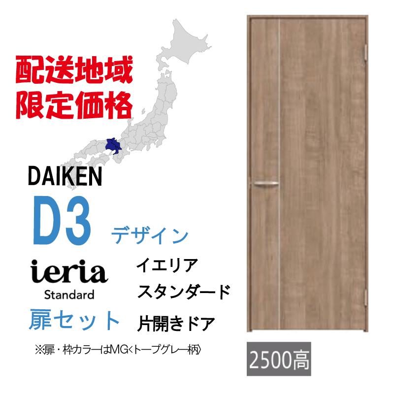 DAIKEN 大建工業 大建 ダイケン イエリア D3デザイン スタンダード 片