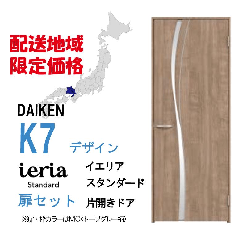 DAIKEN 大建工業 大建 ダイケン イエリア K7デザイン スタンダード 片