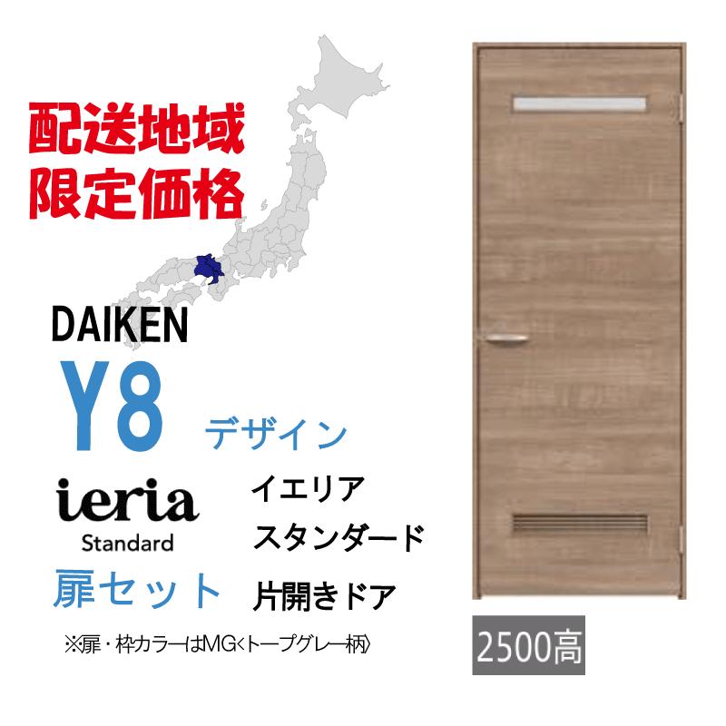 DAIKEN 大建工業 大建 ダイケン イエリア Y8デザイン スタンダード 片